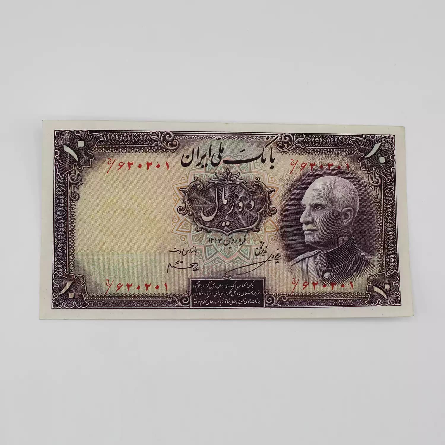 اسکناس 10 ریالی رضا شاه پهلوی سری هفتم 1317 – 620201 — تصویر ۲