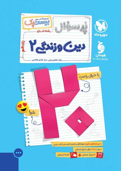 کتاب بانک سوالات امتحانی دین و زندگی یازدهم انسانی نشر مهروماه چاپ 1403 — تصویر ۲