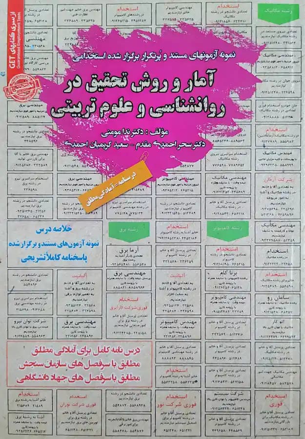 کتاب استخدامی آمار و روش تحقیق در روانشناسی و علوم تربیتی سامان سنجش