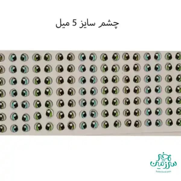 چشم رزینی کد 75