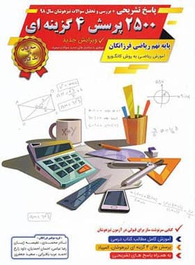 کتاب پاسخ تشریحی + بررسی و تحلیل سوالات تیزهوشان پایه نهم ریاضی فرزانگان نشر گامی تا فرزانگان چاپ 1399 — تصویر ۳