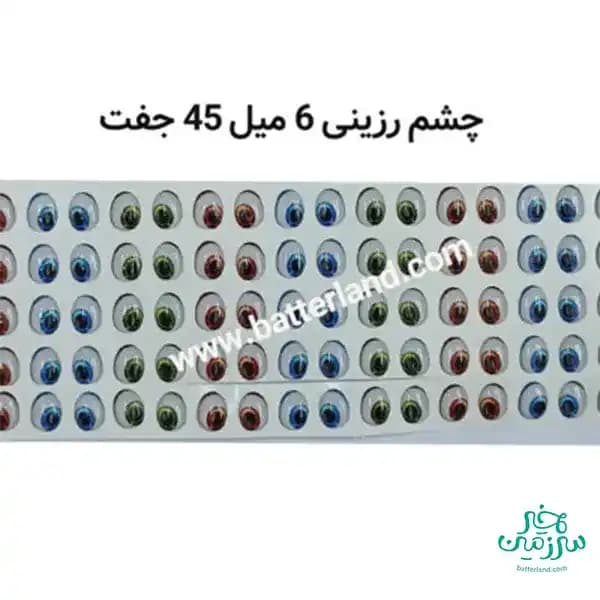 چشم رزینی کد 99