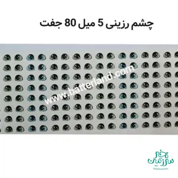 چشم رزینی کد 106