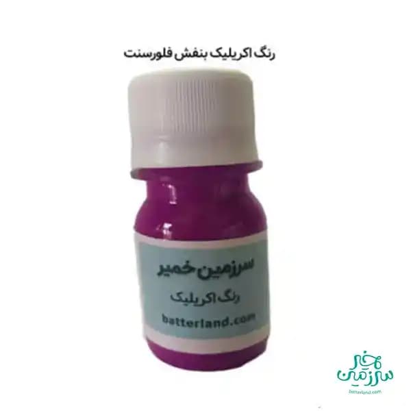 رنگ اکریلیک بنفش فلورسنت
