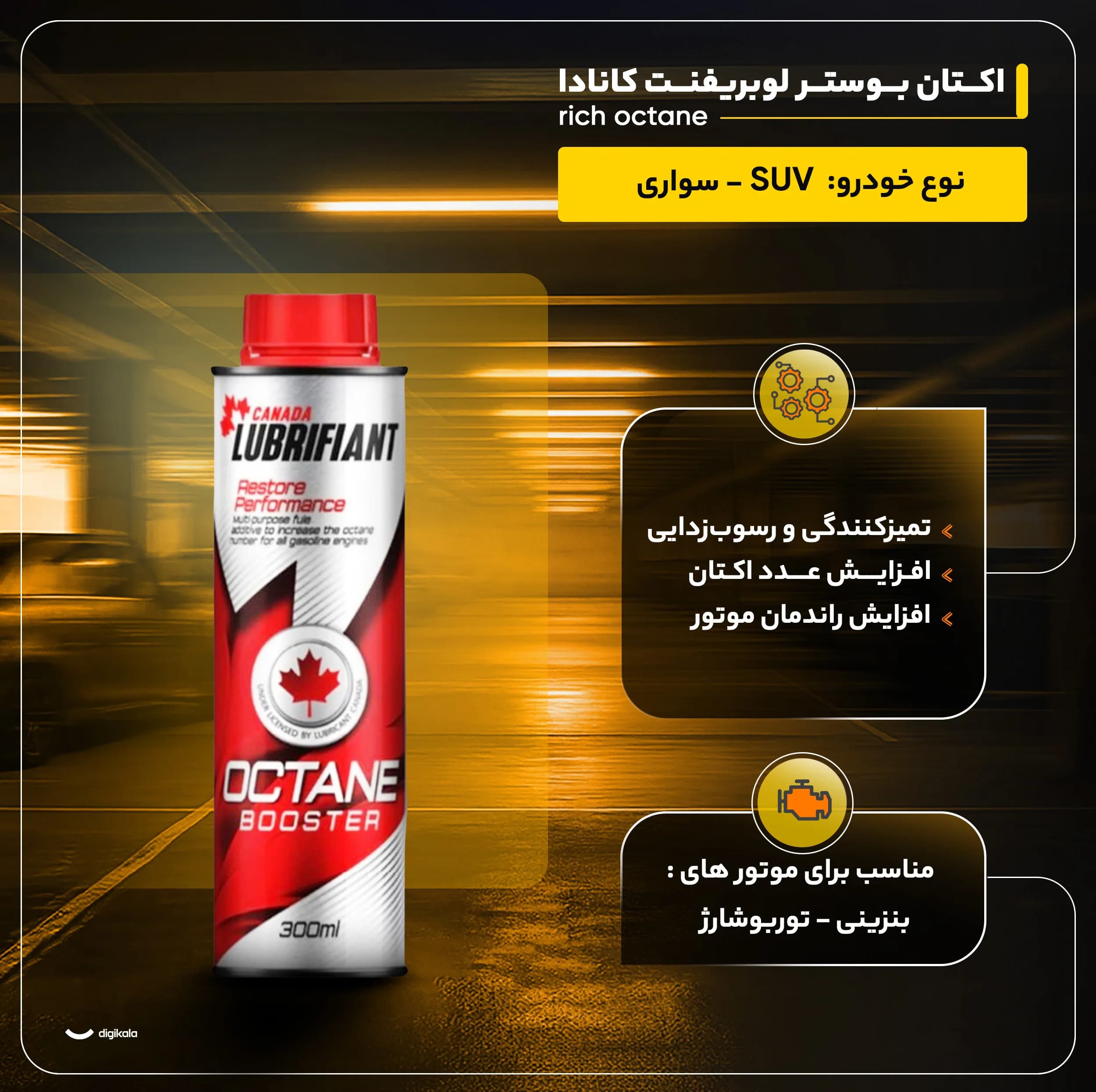 اکتان بوستر لوبریفنت کانادا مدل rich octane حجم 300 میلی لیتر بسته 2 عددی — تصویر ۴