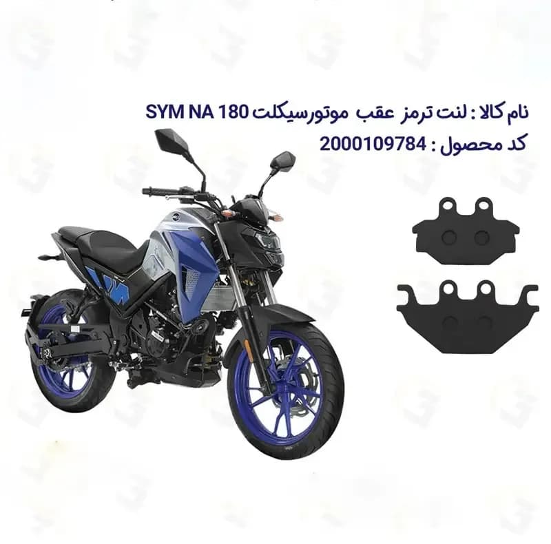 لنت ترمز عقب موتورسیکلت مدل SYM-180-250 مناسب برای گلکسی اس وای ام — تصویر ۲