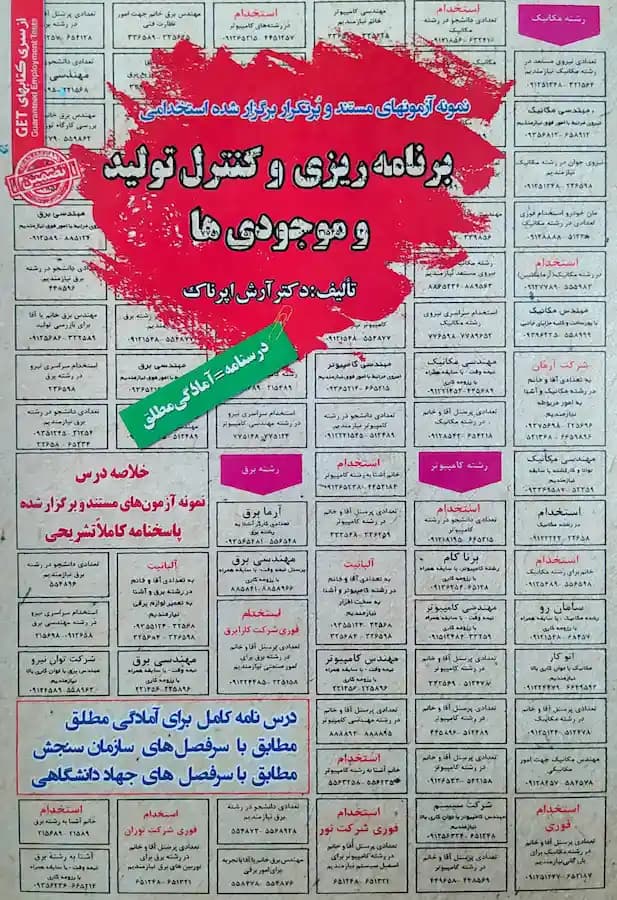 کتاب استخدامی برنامه ریزی و کنترل تولید و موجودی ها سامان سنجش