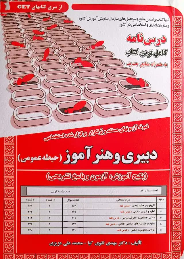 کتاب استخدامی دبیری و هنرآموز (حیطه عمومی) سامان سنجش