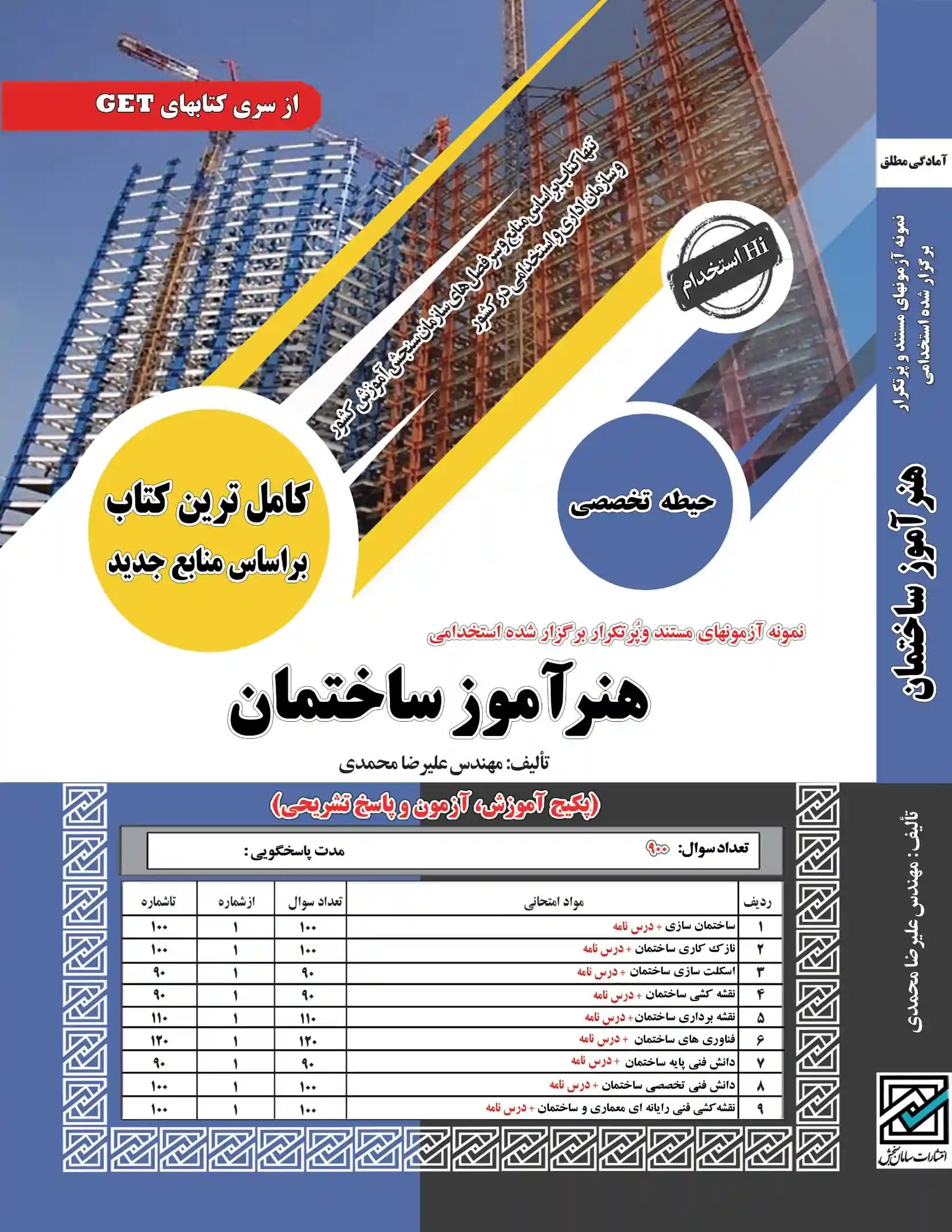 کتاب استخدامی هنرآموز ساختمان (حیطه تخصصی) نشر سامان سنجش