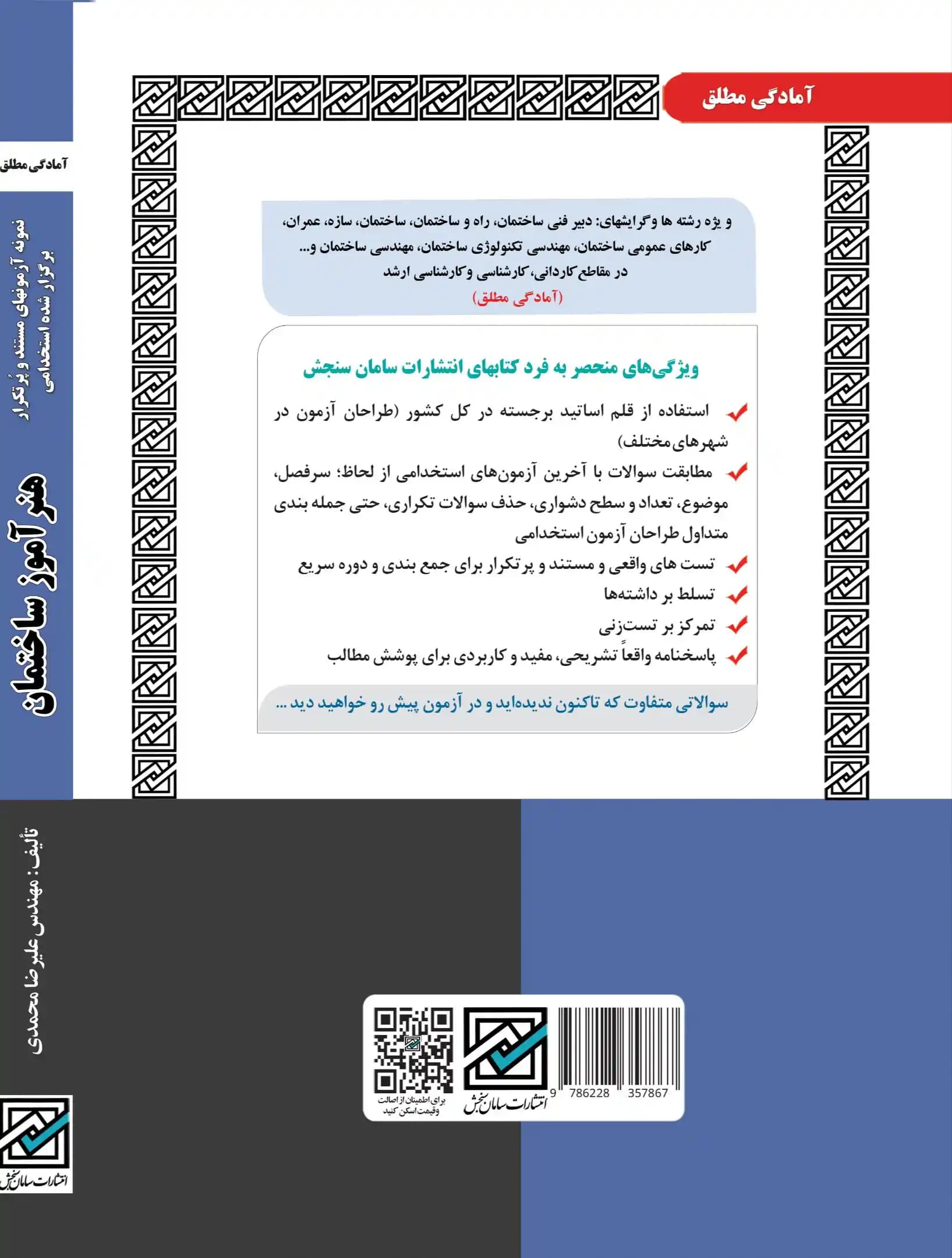 کتاب استخدامی هنرآموز ساختمان (حیطه تخصصی) نشر سامان سنجش — تصویر ۲