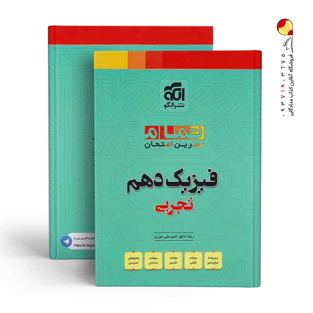 کتاب فیزیک دهم تجربی (تمام) نشر الگو چاپ 1402 — تصویر ۳