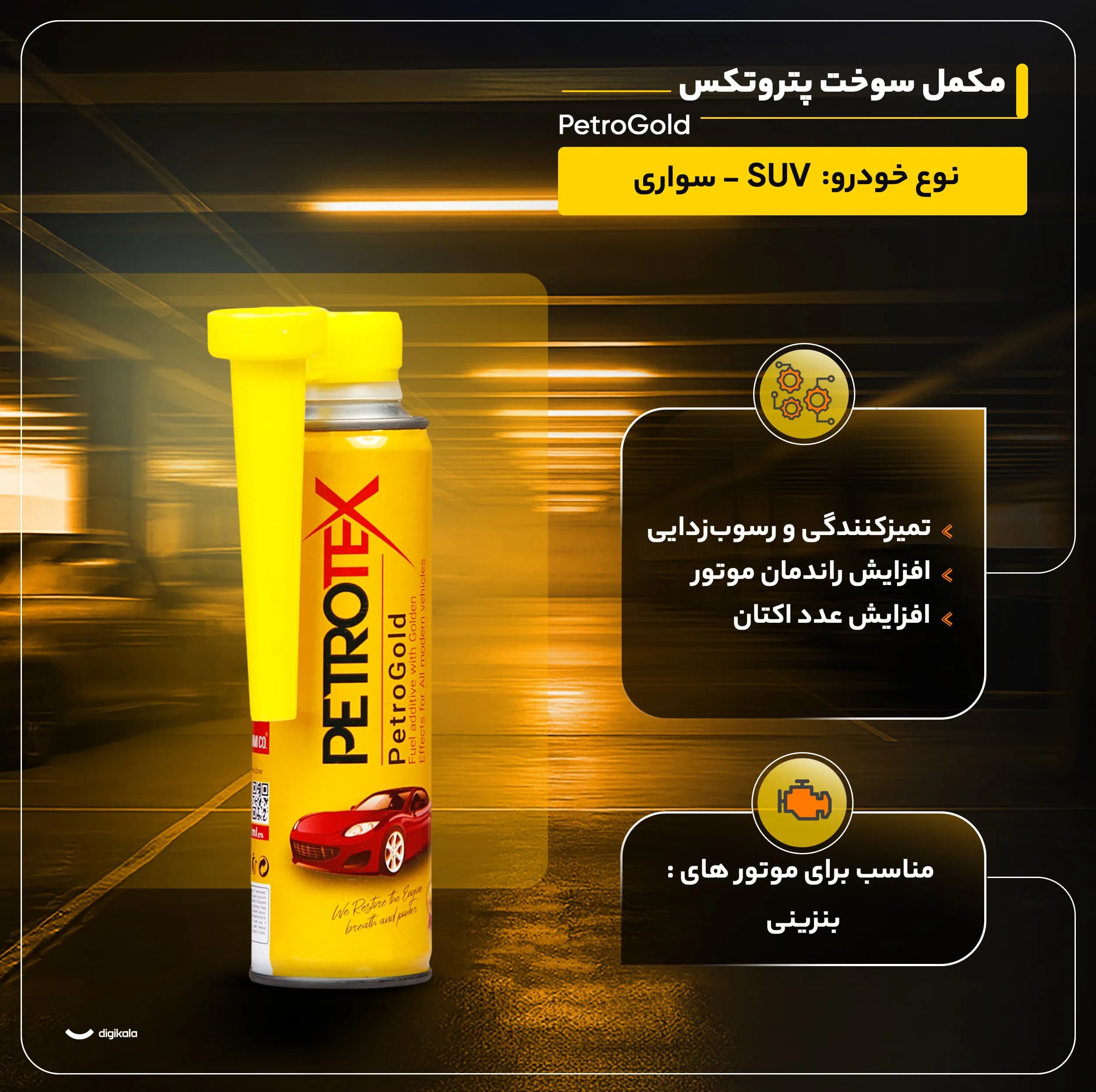 مکمل سوخت پتروتکس مدل PetroGold حجم 300 میلی لیتر بسته 12عددی — تصویر ۵