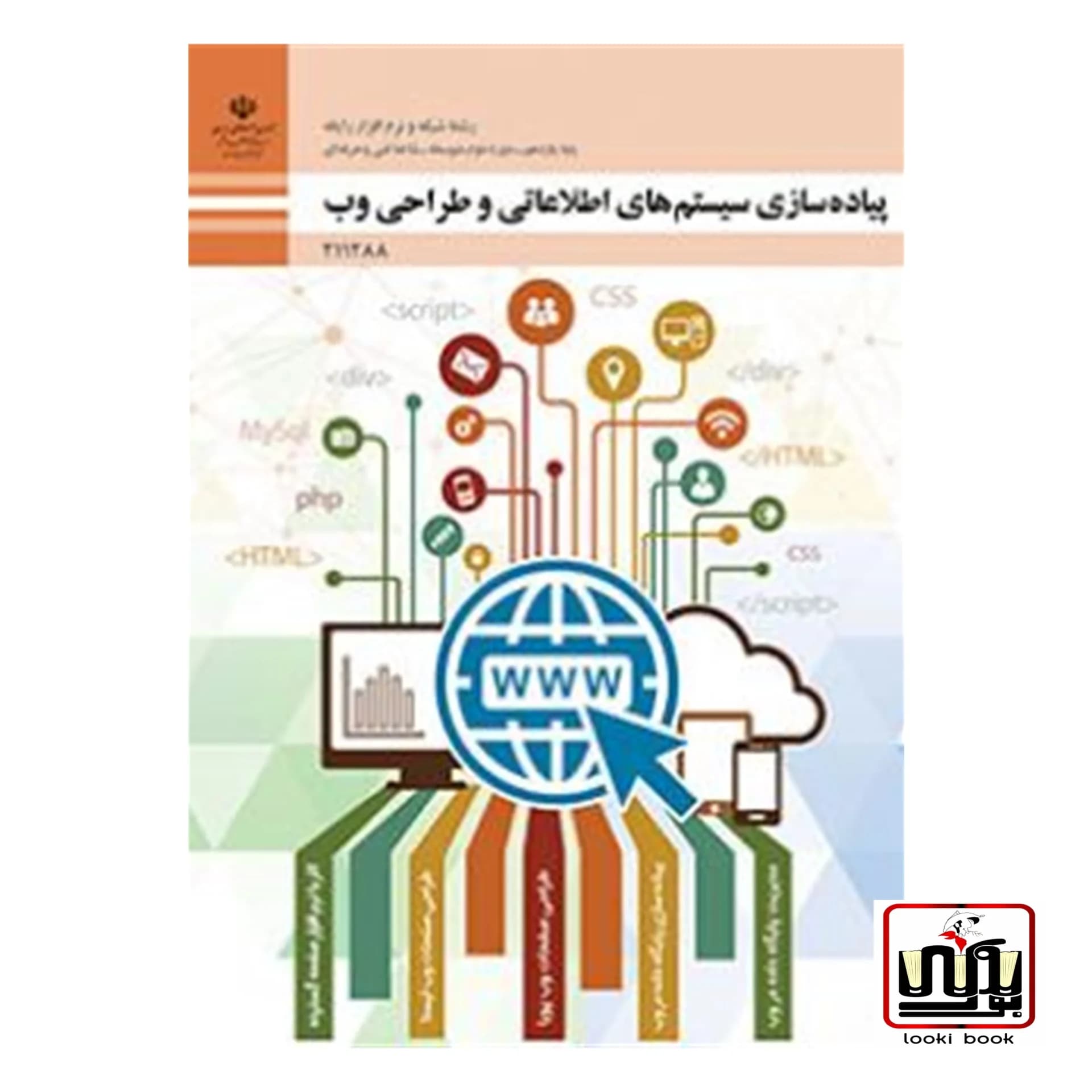 کتاب درسی پیاده سازی سیستم های اطلاعاتی و طراحی وب