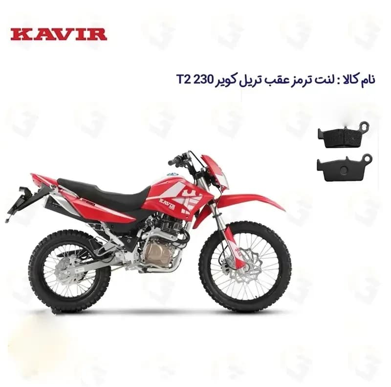 لنت ترمز عقب موتورسیکلت مدل KAVI T2 230 مناسب برای تریل کویر تی 2 — تصویر ۲