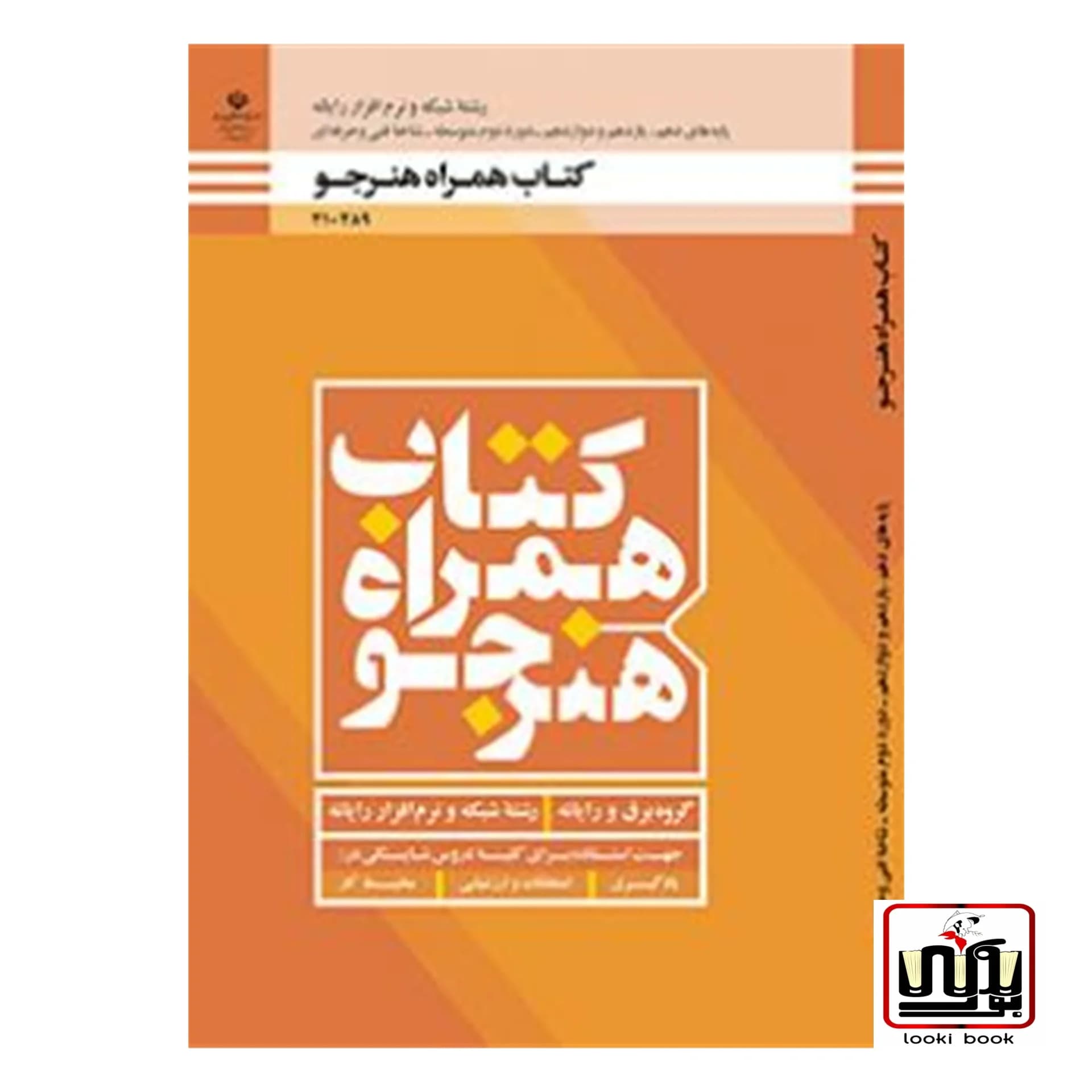 کتاب درسی همراه هنرجو شبکه و نرم افزار رایانه
