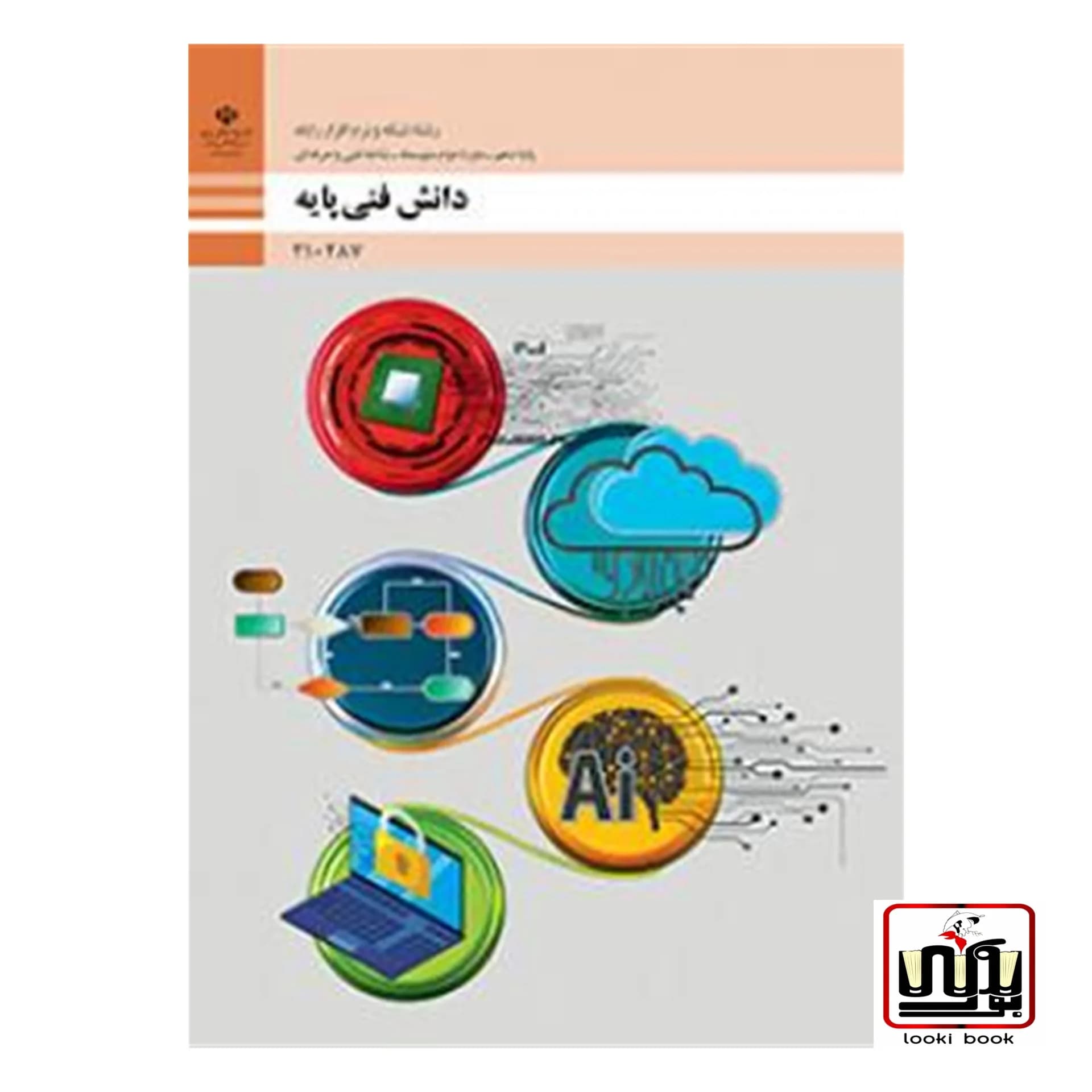 کتاب درسی دانش فنی پایه شبکه و نرم افزار رایانه