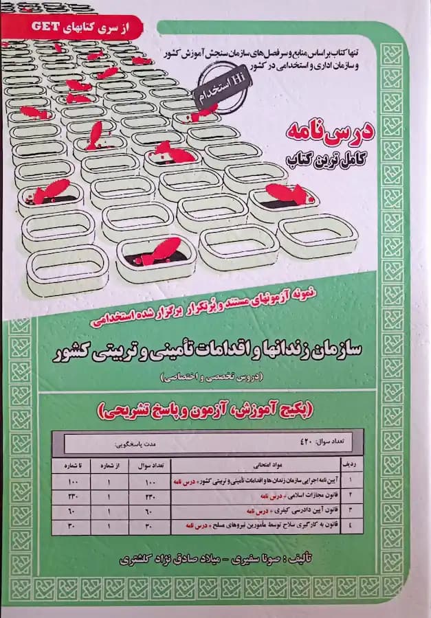 کتاب استخدامی سازمان زندانها و اقدامات تامینی و تربیتی کشور