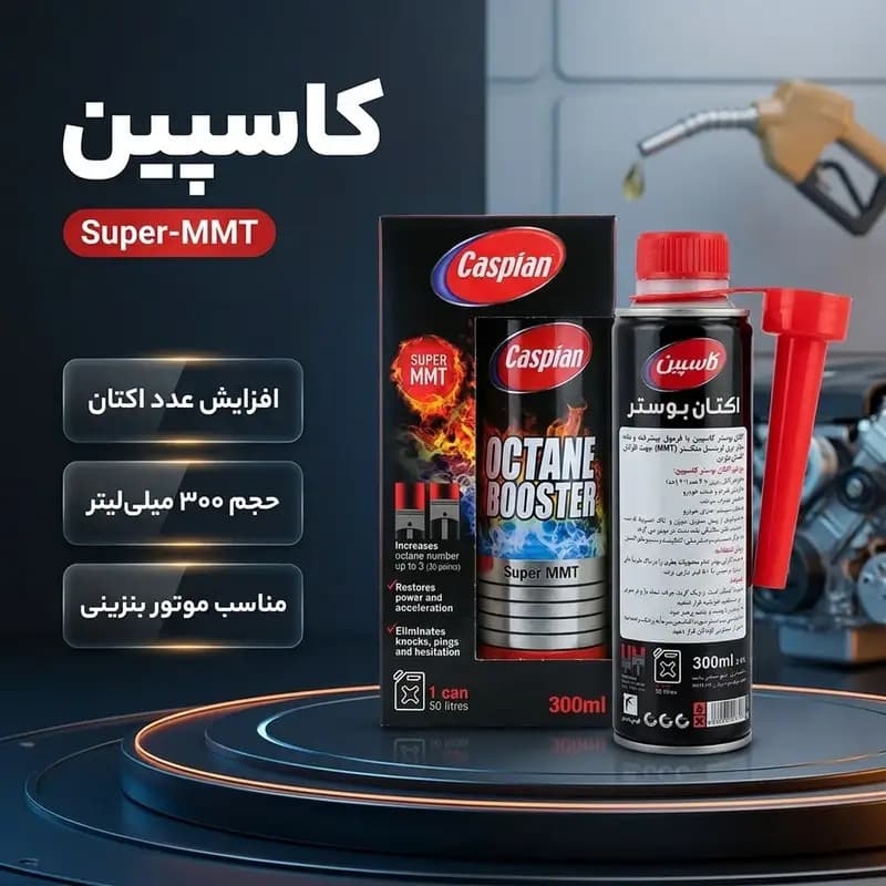 اکتان بوستر قابل استفاده برای خودروهای بنزینی کاسپین مدل NEW Super-MMT حجم 300 میلی لیتر — تصویر ۶