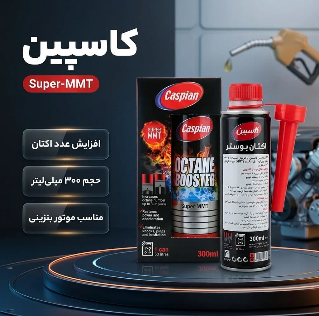 اکتان بوستر قابل استفاده برای خودروهای بنزینی کاسپین مدل NEW Super-MMT حجم 300 میلی لیتر — تصویر ۲