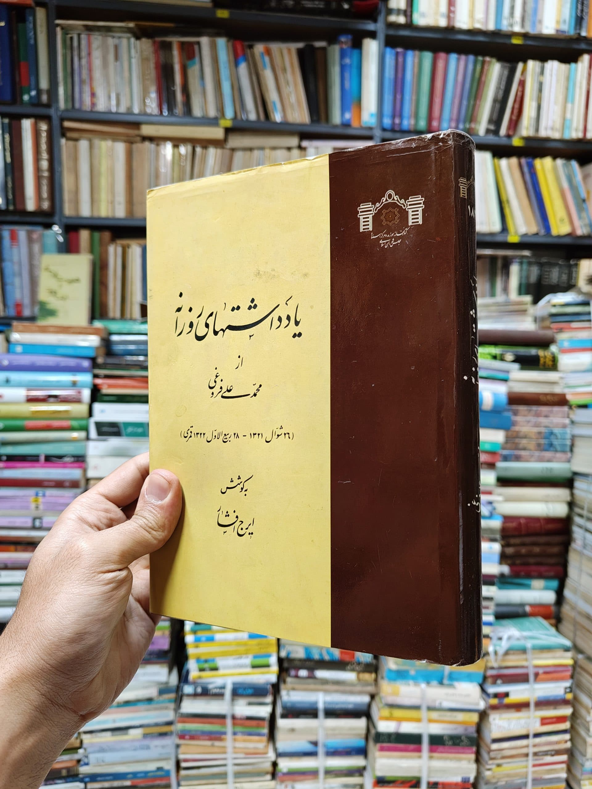 یادداشت های روزانه از محمد علی فروغی