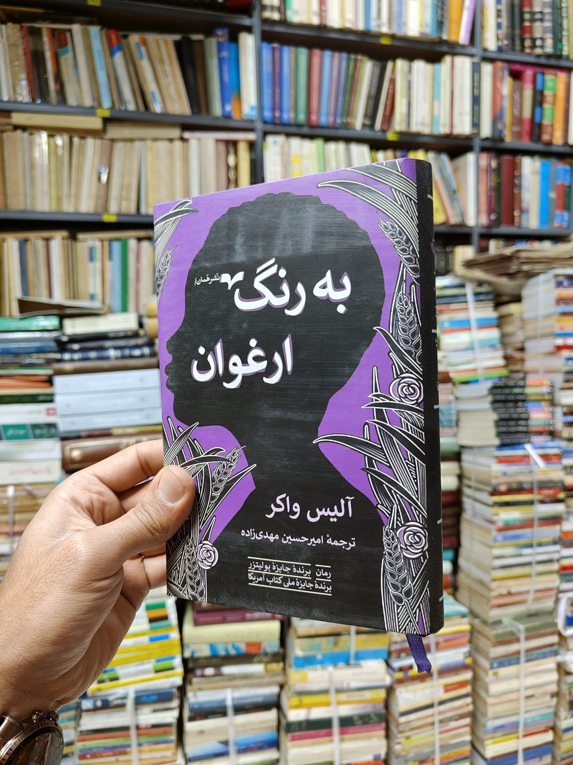 به رنگ ارغوان