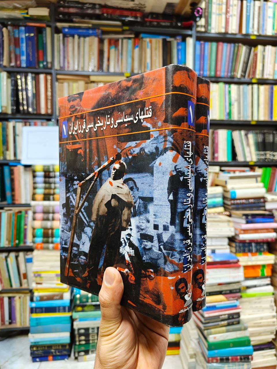 قتل های سیاسی و تاریخی سی قرن ایران (2 جلدی)