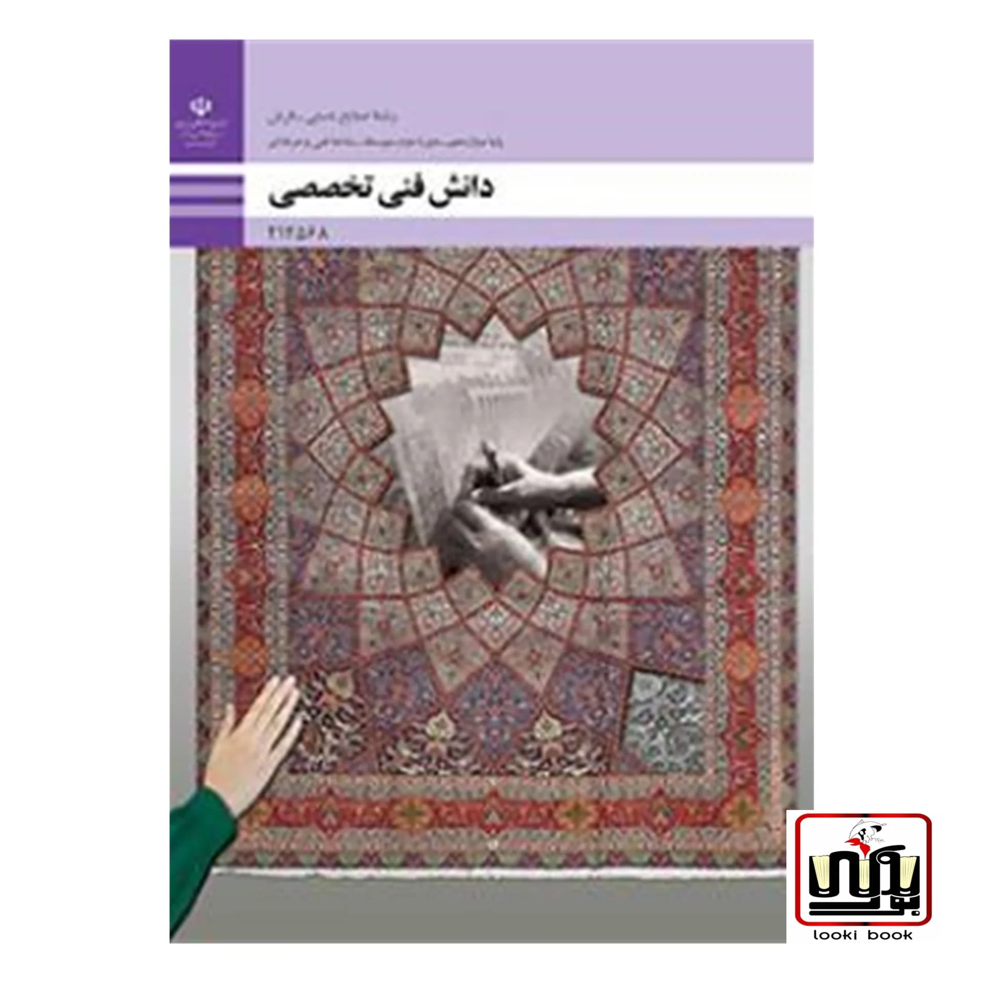 کتاب درسی دانش فنی تخصصی صنایع دستی (فرش)
