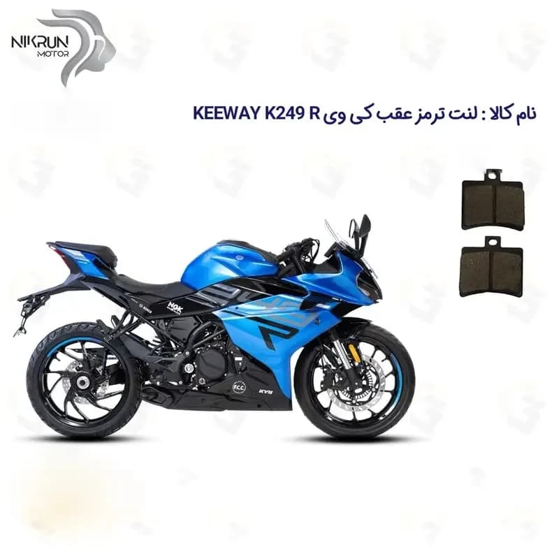 لنت ترمز عقب موتورسیکلت مدل KEEWAY K 249 R مناسب برای کی وی 250 آر ریس — تصویر ۲
