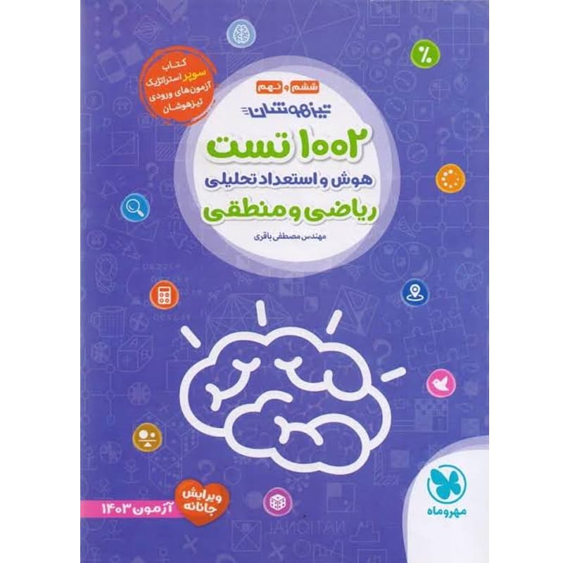 کتاب 1002 تست هوش و استعدادتحلیلی ریاضی و منطقی ششم و نهم تیزهوشان نشر مهروماه چاپ 1402