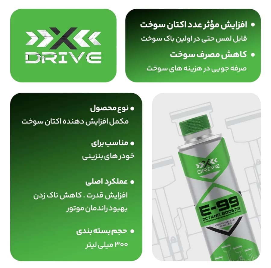 اکتان بوستر و مکمل سوخت خودرو بنزینی ایکس درایو مدل E99 حجم 300 میلی لیتر بسته 3 عددی — تصویر ۴