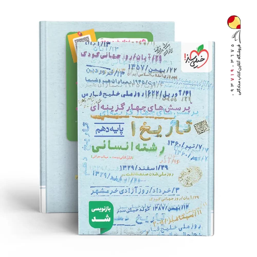 کتاب پرسش های چهارگزینه ای تاریخ دهم انسانی نشر خیلی سبز چاپ 1403 — تصویر ۶