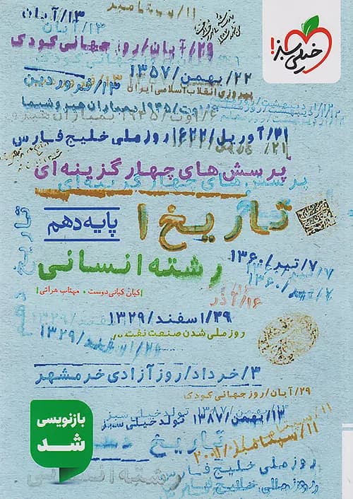 کتاب پرسش های چهارگزینه ای تاریخ دهم انسانی نشر خیلی سبز چاپ 1403 — تصویر ۲