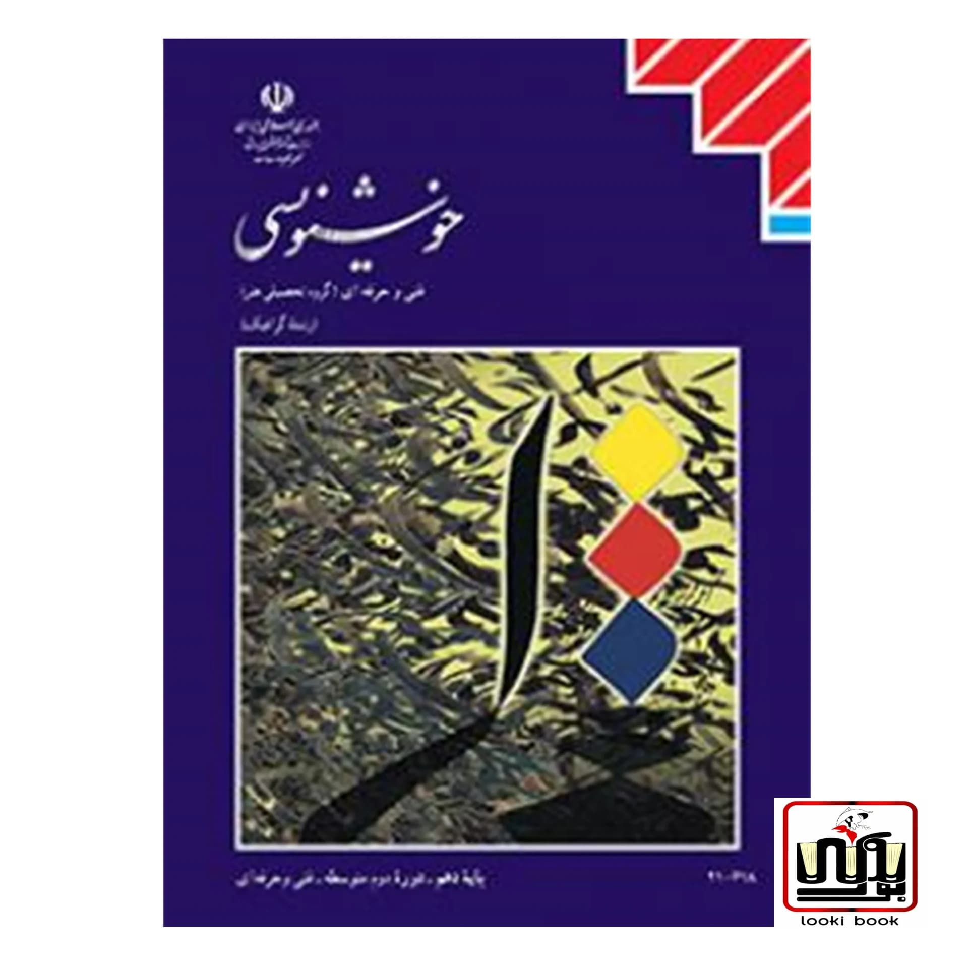 کتاب درسی خوشنویسی