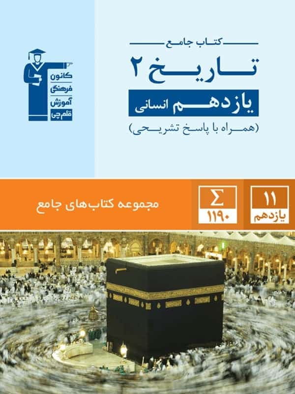 کتاب جامع تاریخ یازدهم انسانی نشر قلم چی چاپ 1402 — تصویر ۴