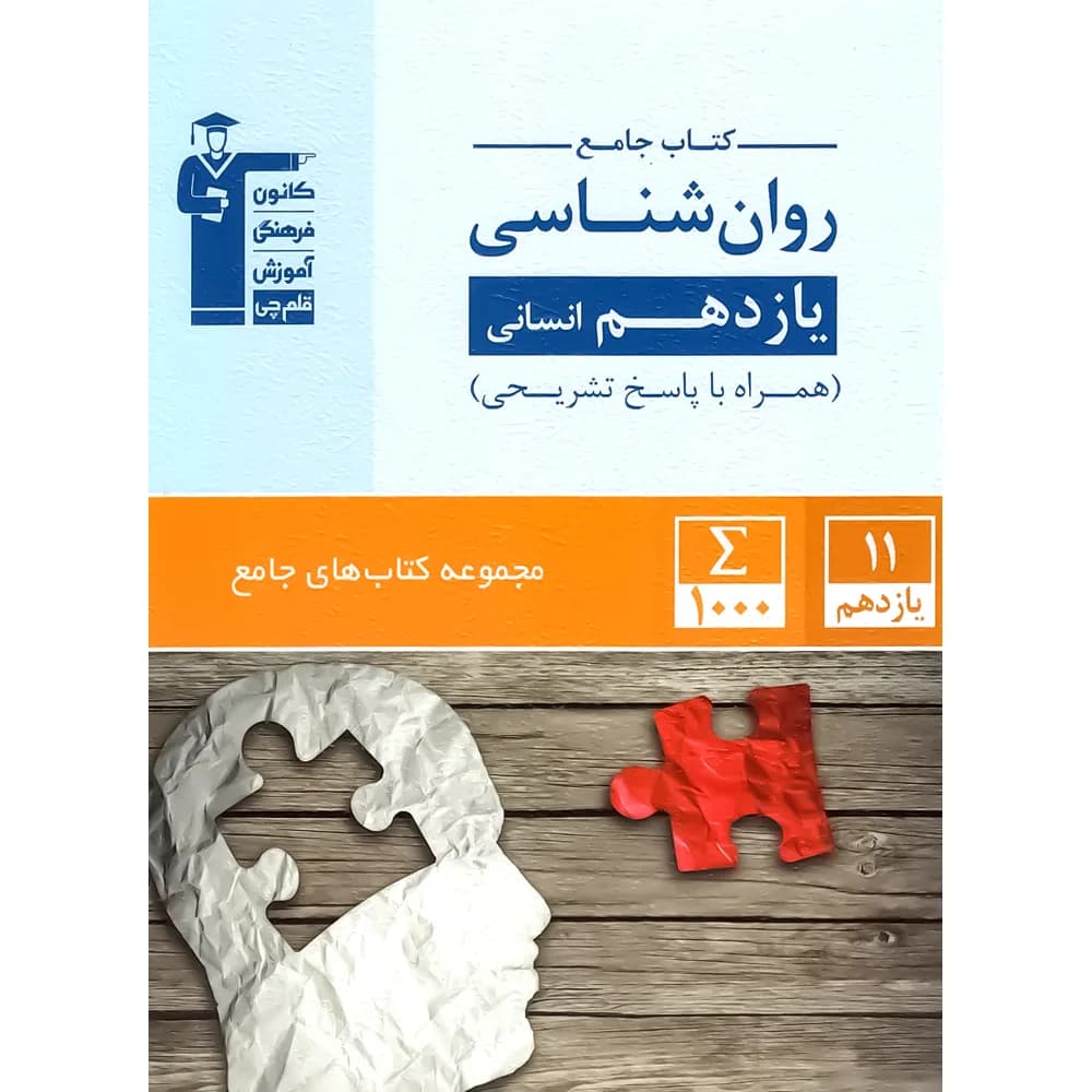 کتاب جامع روان شناسی انسانی نشر قلم چی چاپ 1402 — تصویر ۴