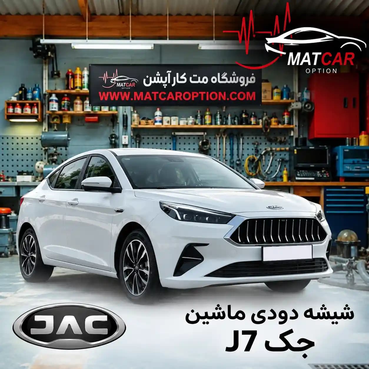 برچسب شیشه دودی جک J7 — تصویر ۴
