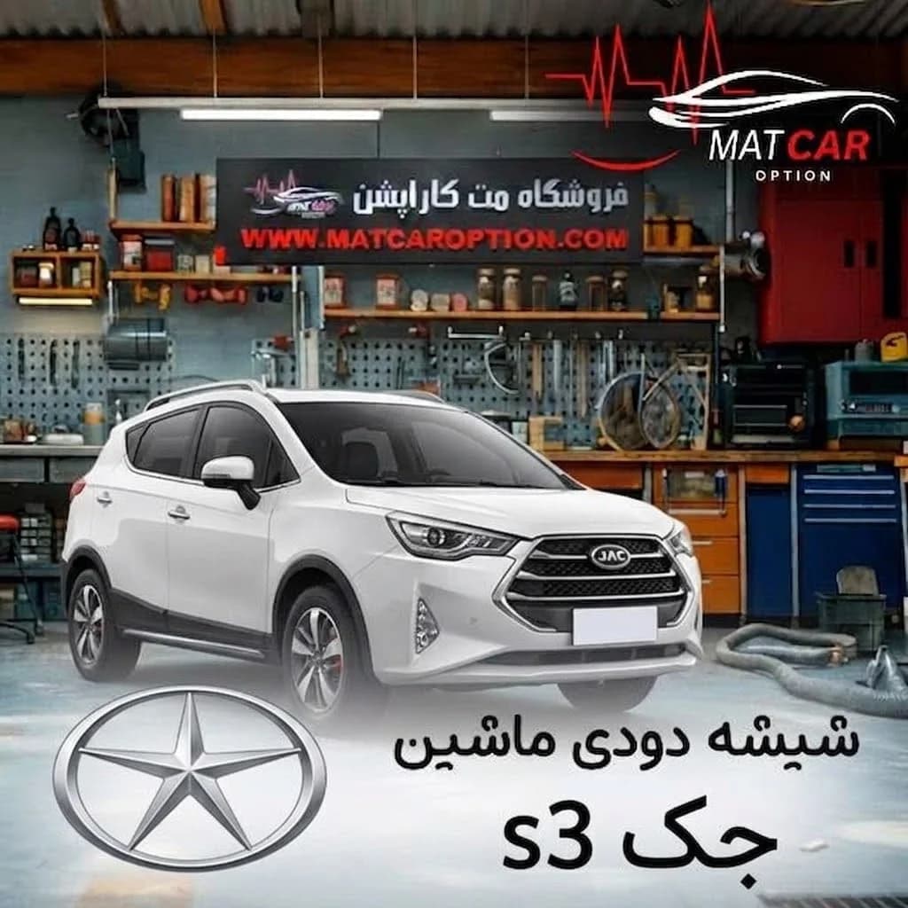 برچسب دودی شیشه جک s3