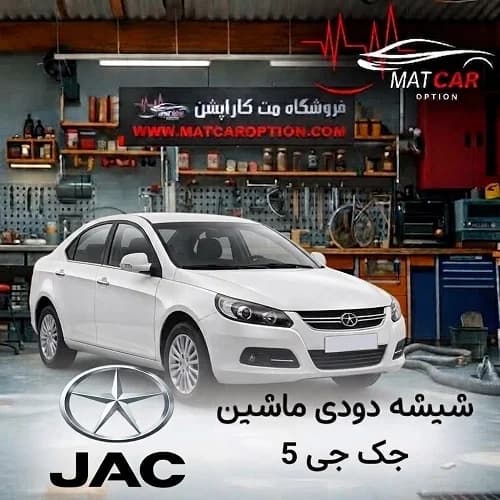 برچسب شیشه دودی جک J5