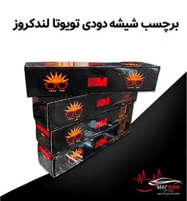 برچسب شیشه دودی تویوتا لندکروز — تصویر ۴
