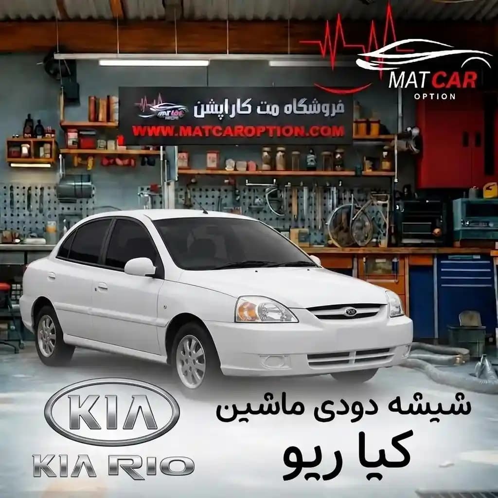 برچسب شیشه دودی کیا ریو — تصویر ۲