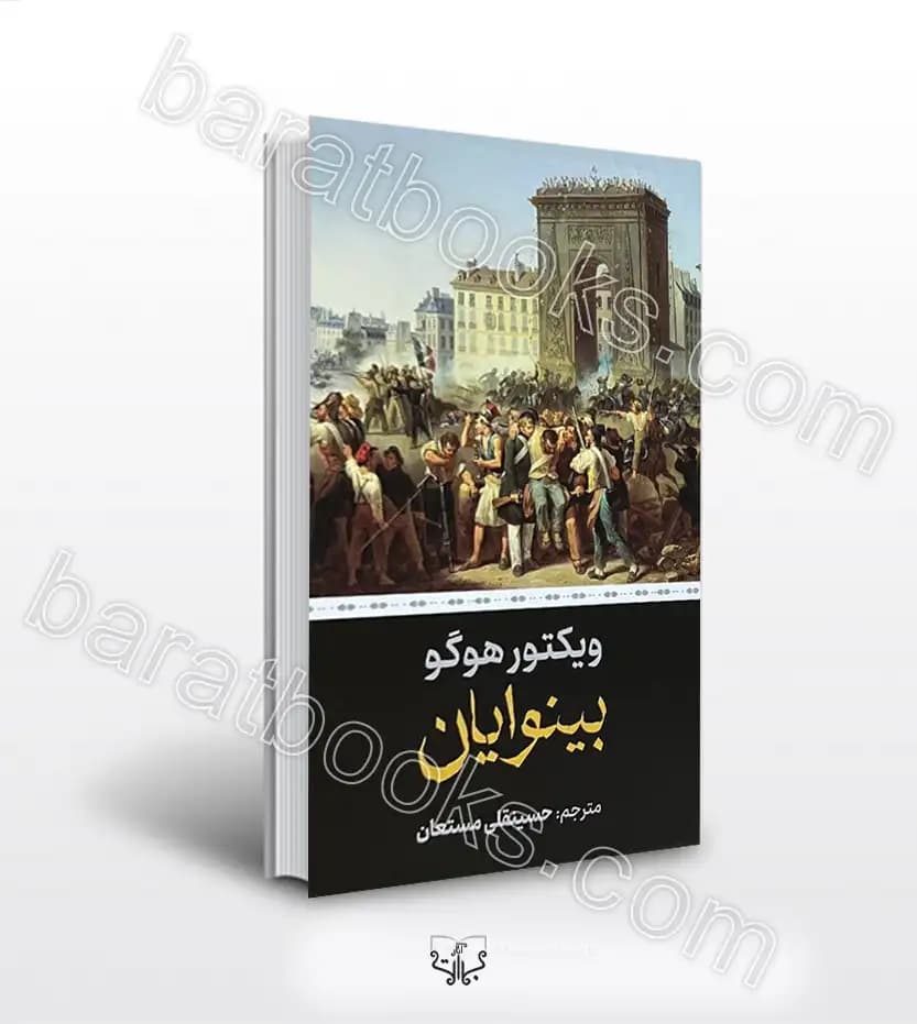 کتاب بینوایان اثر ویکتور هوگو نشر نگارستان کتاب (۲ جلدی) — تصویر ۲