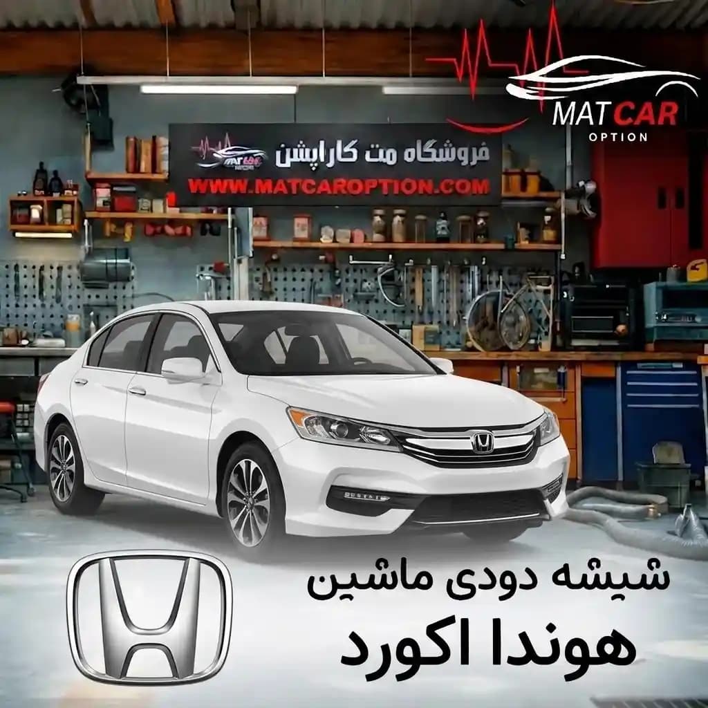 برچسب شیشه دودی هوندا آکورد — تصویر ۳