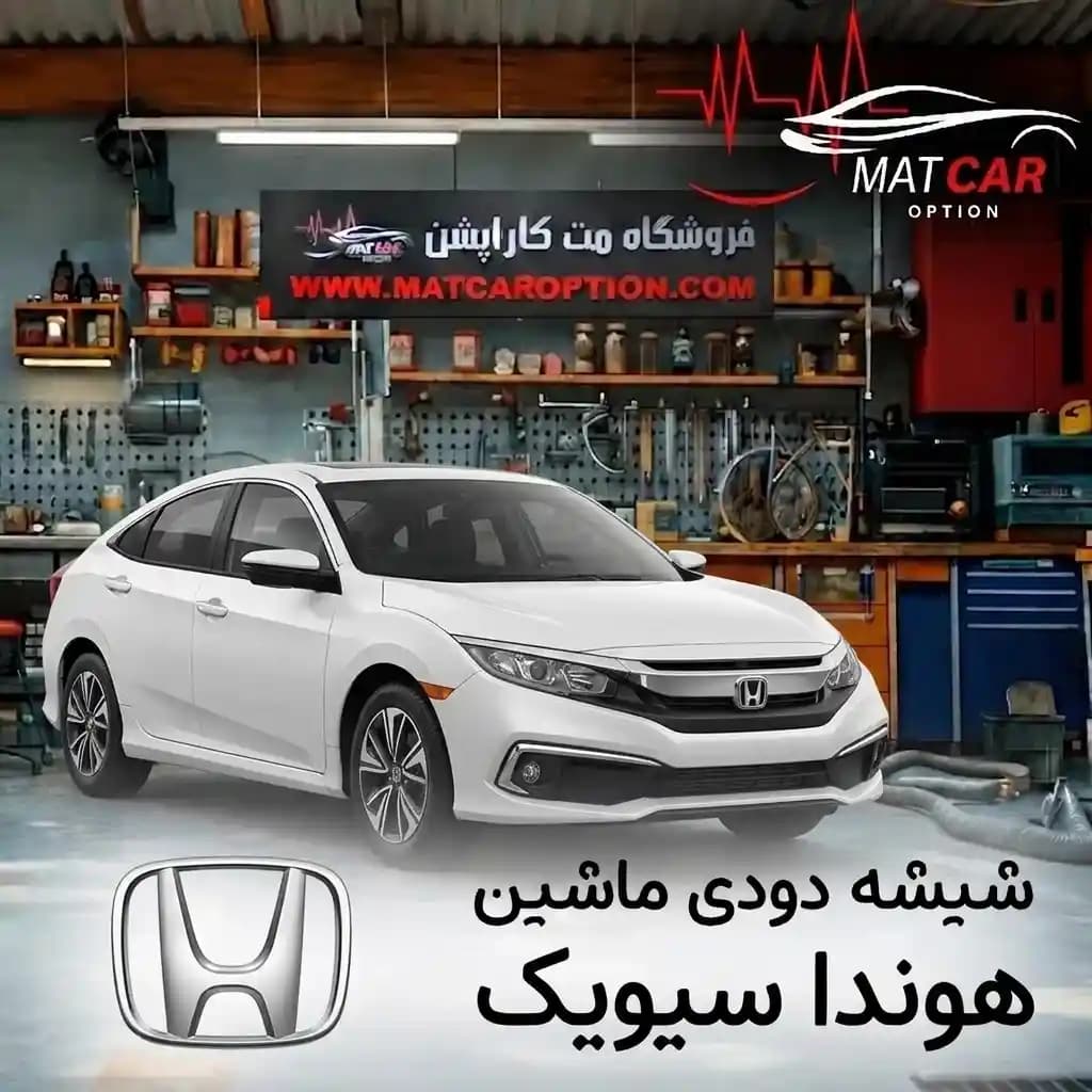برچسب شیشه دودی هوندا سیویک — تصویر ۳