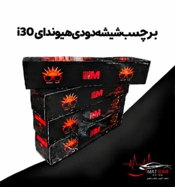 برچسب شیشه دودی هیوندای i30 — تصویر ۴