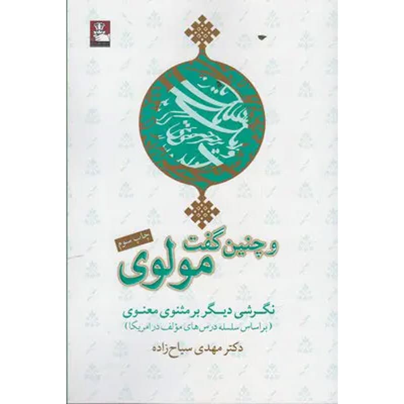 کتاب و چنین گفت مولوی (نگرشی دیگر بر مثنوی معنوی) اثر مهدی سیاح زاده نشر مهراندیش