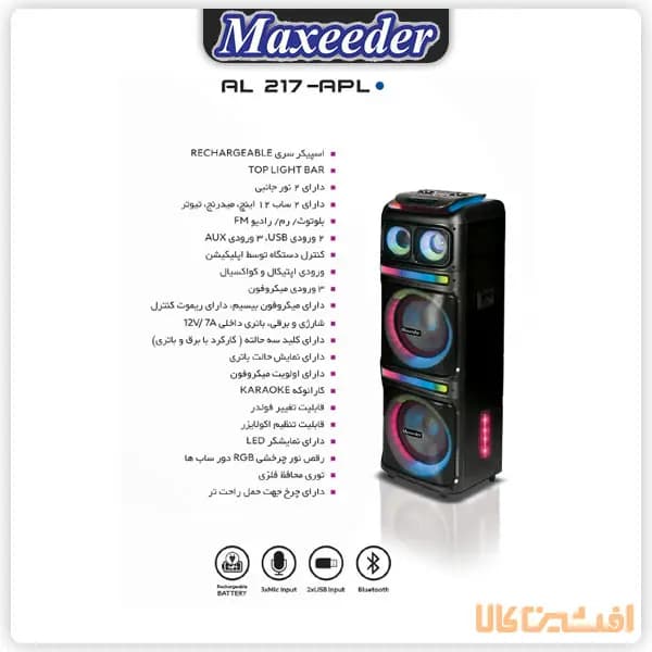 اسپیکر مکسیدر مدل AL 217-APL (شارژی _ برقی) — تصویر ۲