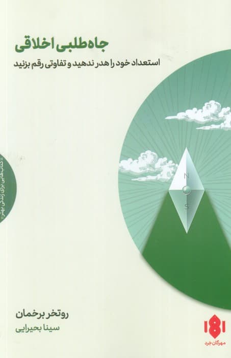 جاه طلبی اخلاقی — تصویر ۳