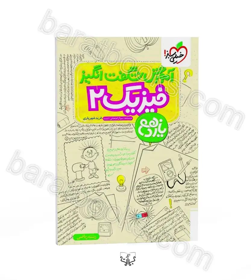 کتاب آموزش شگفت انگیز فیزیک یازدهم ریاضی نشر خیلی سبز چاپ 1404 — تصویر ۹