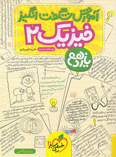 کتاب آموزش شگفت انگیز فیزیک یازدهم ریاضی نشر خیلی سبز چاپ 1404 — تصویر ۲