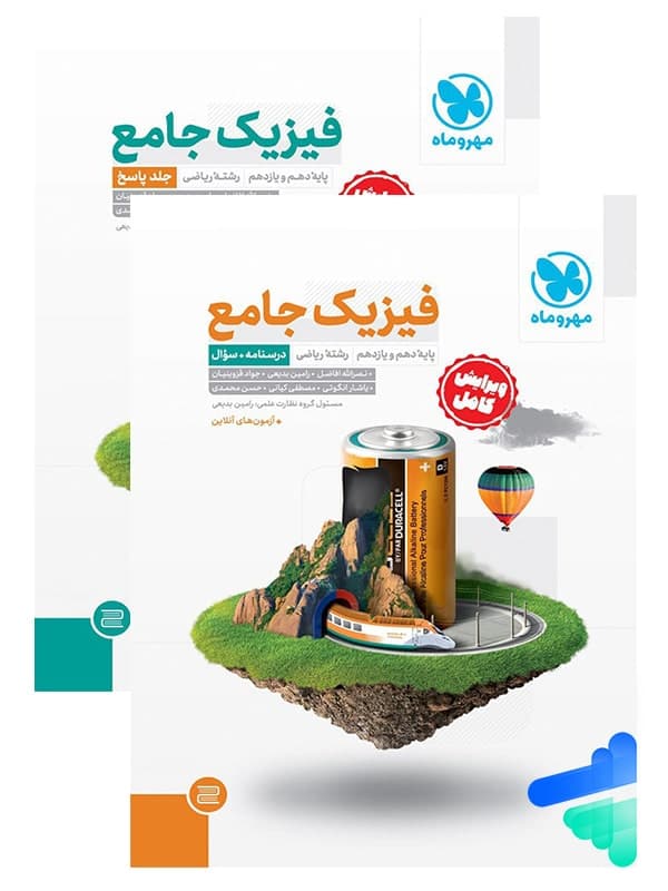 کتاب فیزیک جامع پایه جلد سوال رشته ریاضی نشر مهروماه چاپ 1401 — تصویر ۶